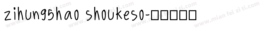 zihun95hao shoukeso字体转换